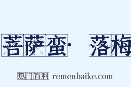 菩萨蛮·落梅是什么意思的图片